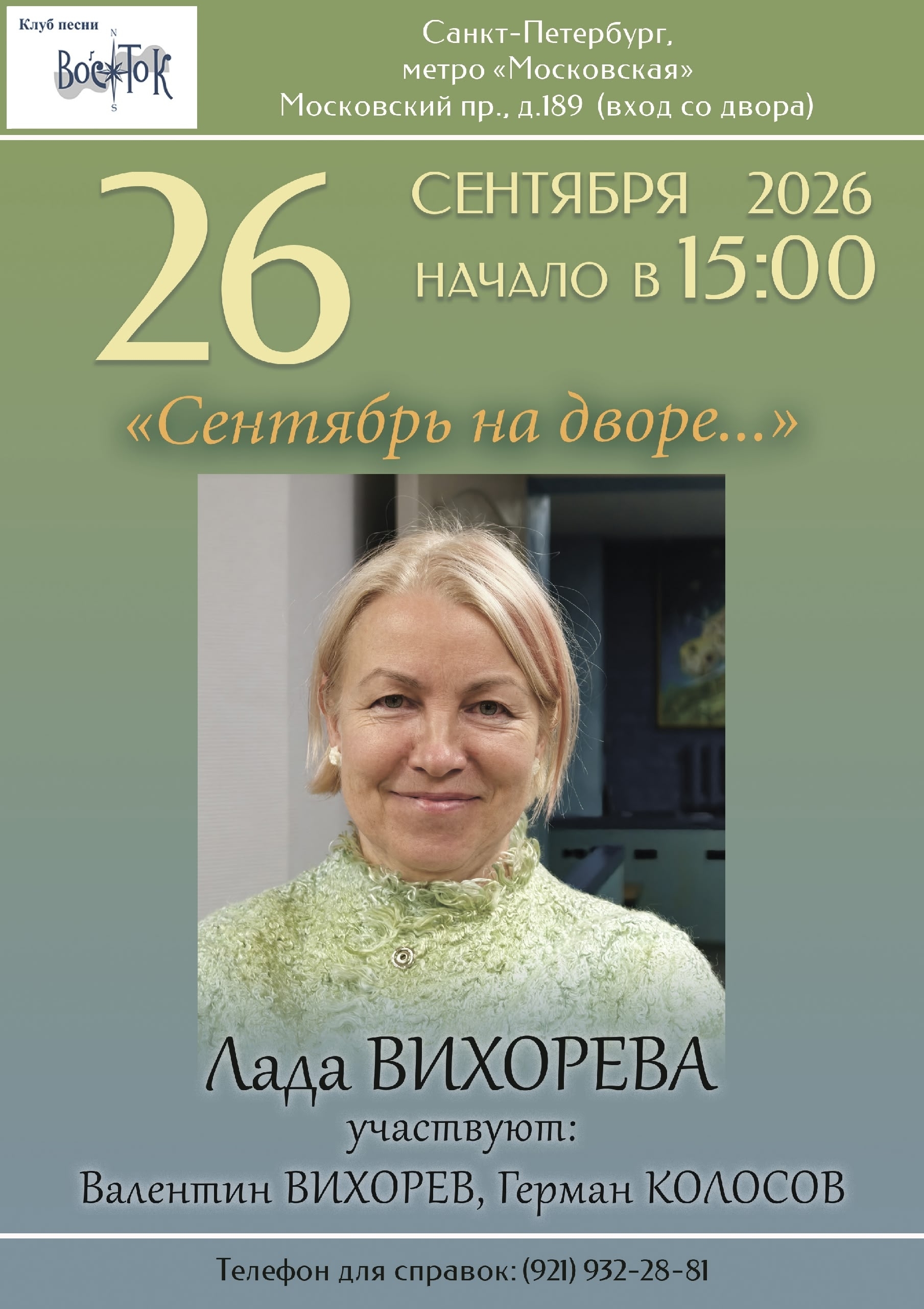 Афиша: Лада Вихорева. В концерте участвуют Валентин Вихорев и Герман Колосов
