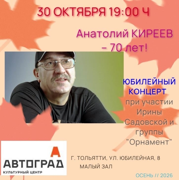 Афиша: Юбилейный концерт Анатолия Киреева.