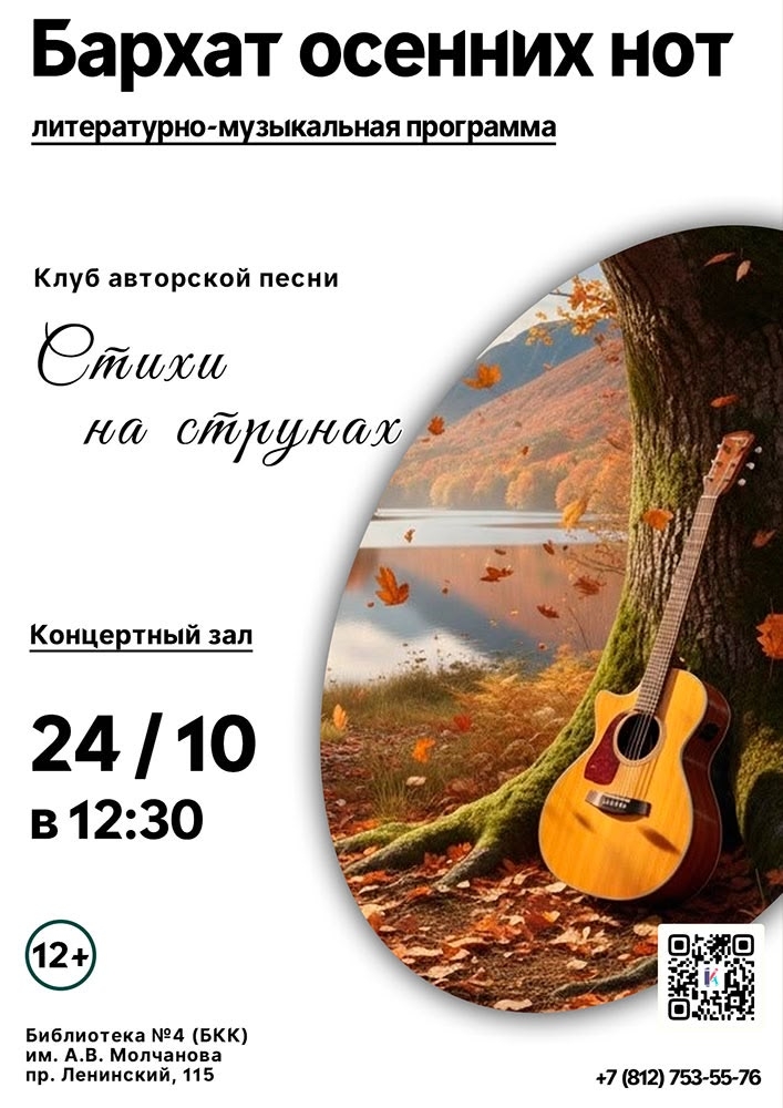 Афиша: Бархат осенних нот