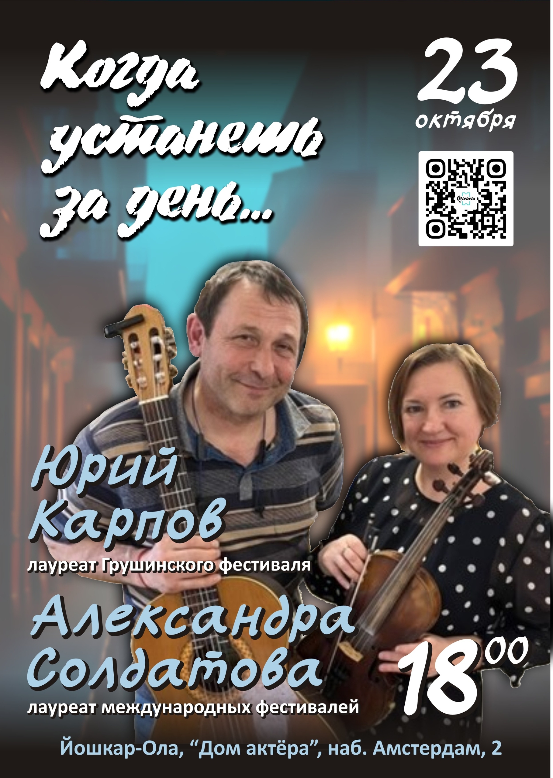 Афиша: Юрий Карпов и Александра Солдатова «Когда устанешь за день». Гитара и скрипка