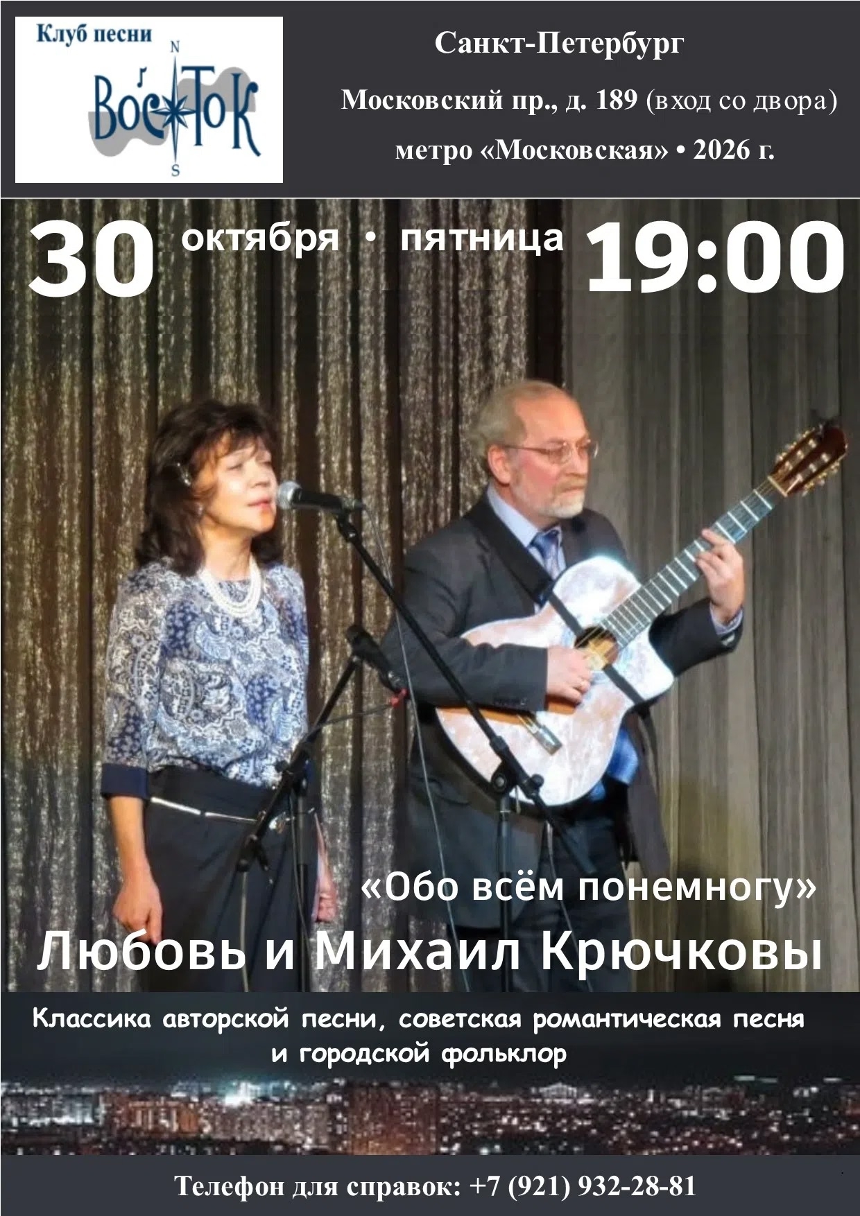 Афиша: Любовь и Михаил КРЮЧКОВЫ "Обо всем понемногу"