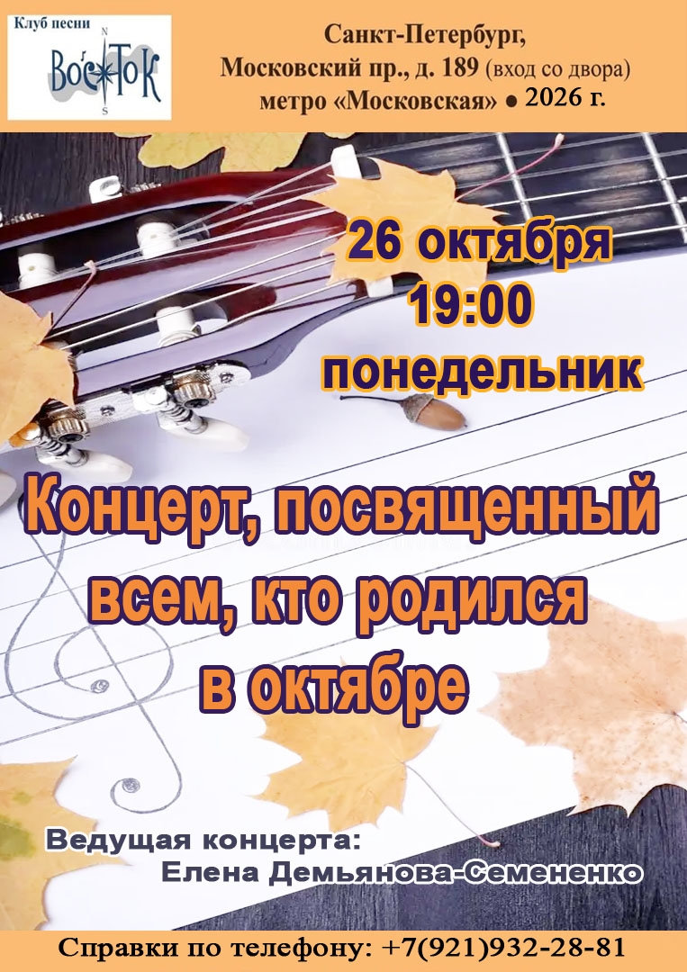 Афиша: Концерт, посвящен всем, кто родился в октябре