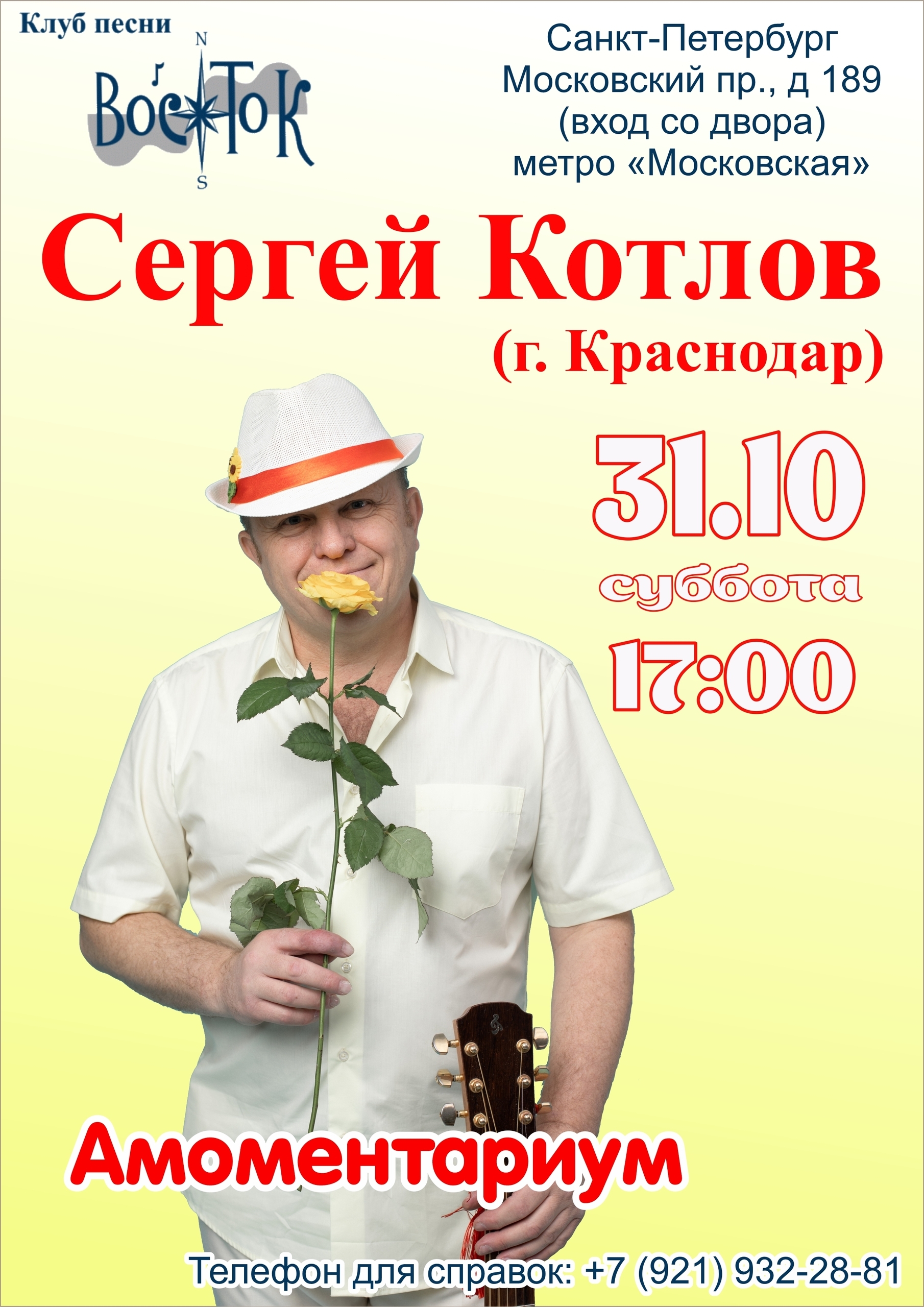Афиша: Сергей КОТЛОВ (г. Краснодар)