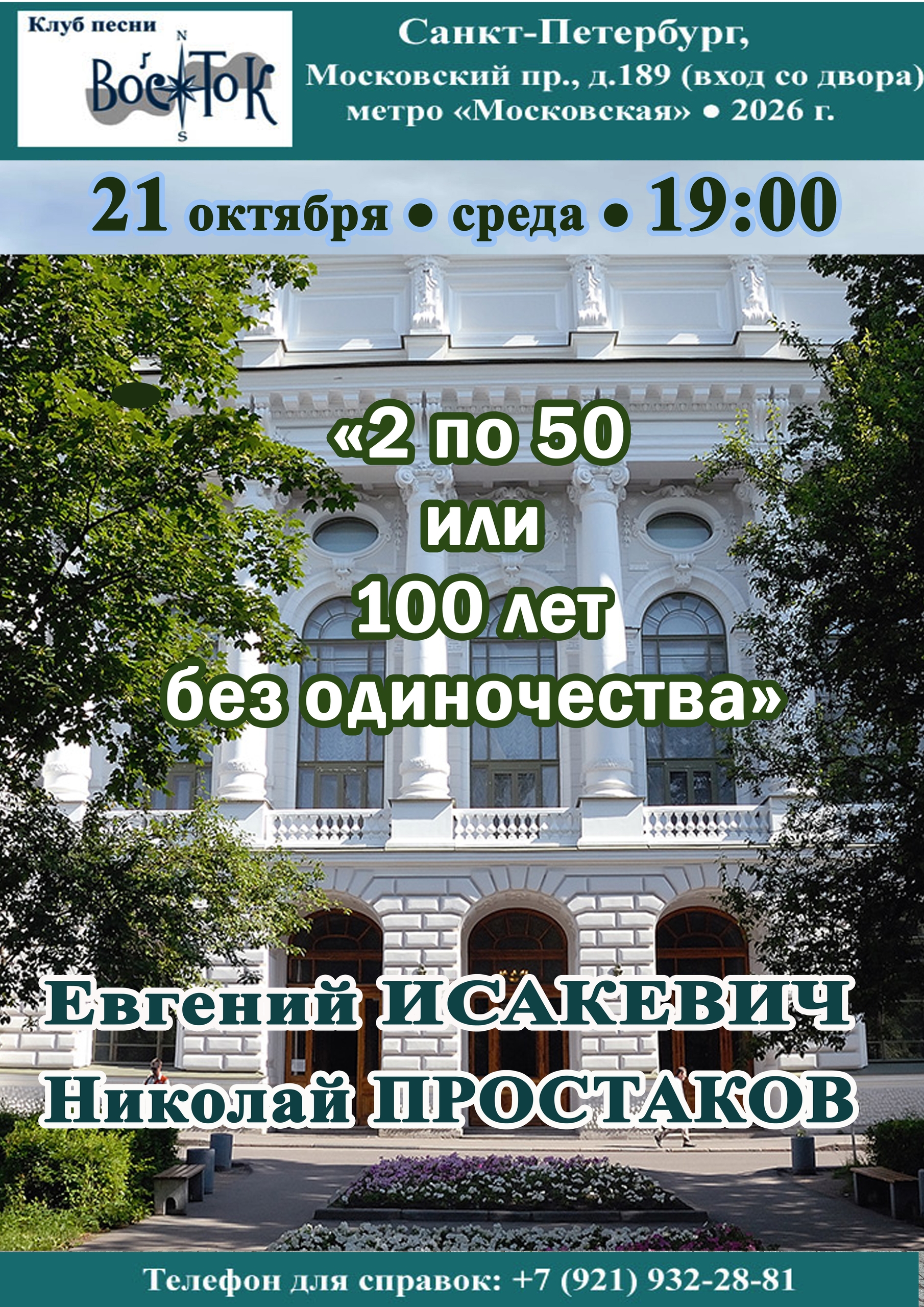 Афиша: Николай ПРОСТАКОВ и Евгений ИСАКЕВИЧ "2 по 50 или 100 лет без одиночества"