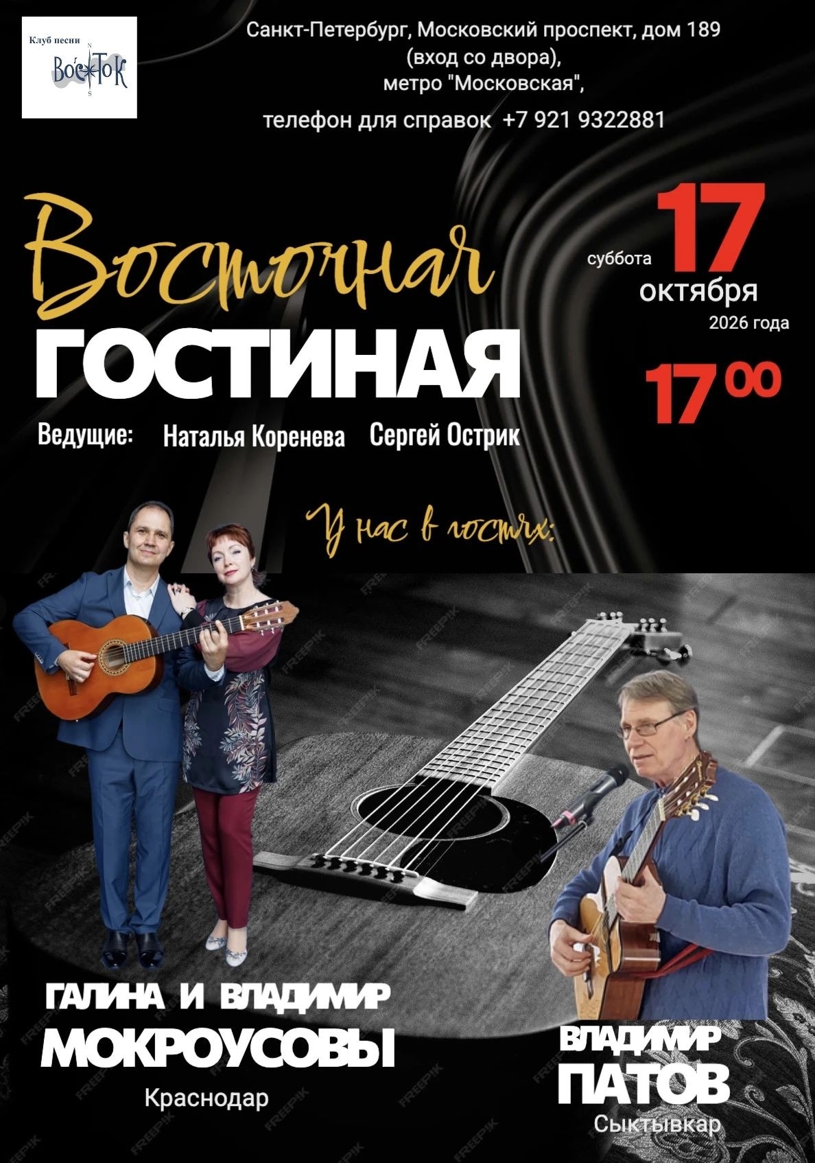 Афиша: "Восточная гостинная" У нас в гостях: Галина и Владимир МОКРОУСОВЫ (г. Краснодар), Владимир ПАТОВ (г. Сыктывкар)
