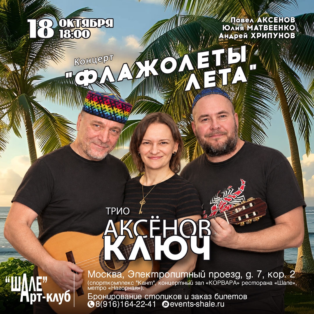 Афиша: Трио «АКСЁНОВ КЛЮЧ» – концерт «ФЛАЖОЛЕТЫ ЛЕТА»