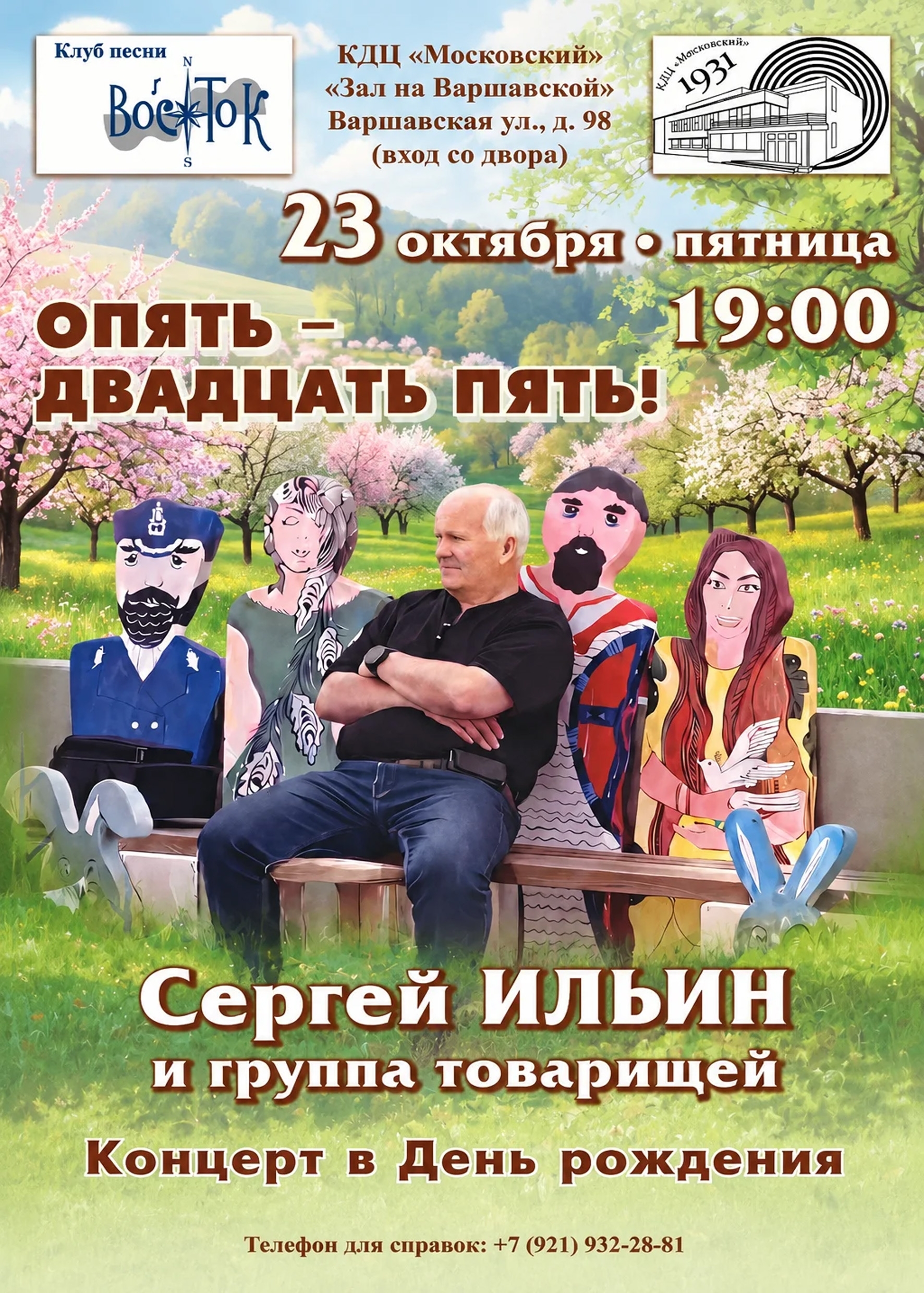 Афиша: Сергей ИЛЬИН и группа товарищей. "ОПЯТЬ - ДВАДЦАТЬ ПЯТЬ"Концерт в день рождения.