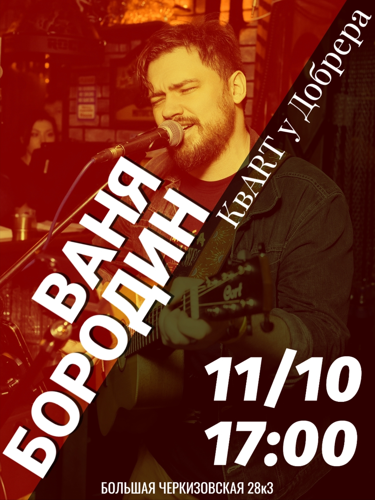 Афиша: Квартирник Вани Бородина