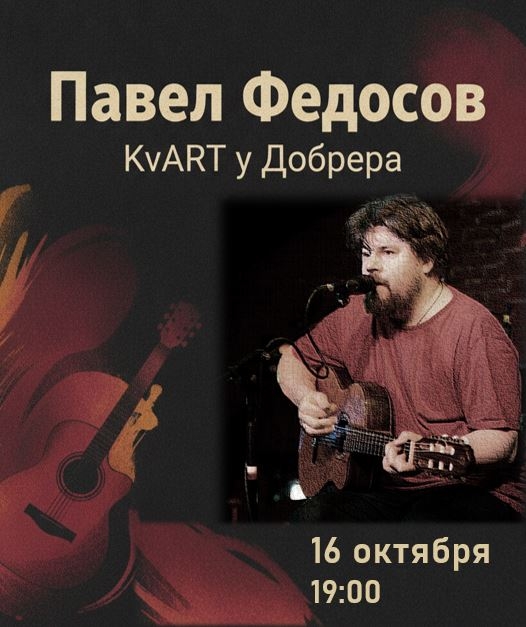 Афиша: Квартирник Павла Федосова