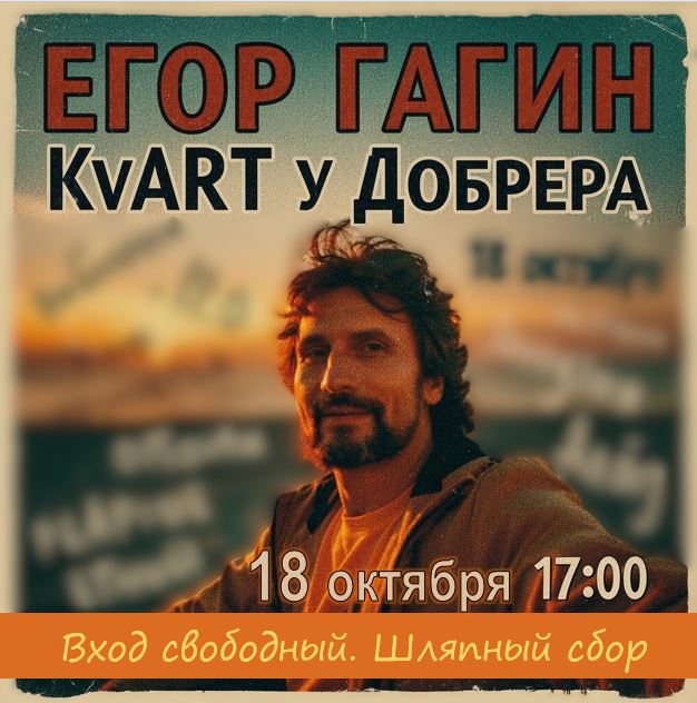 Афиша: Квартирник Егора Гагина