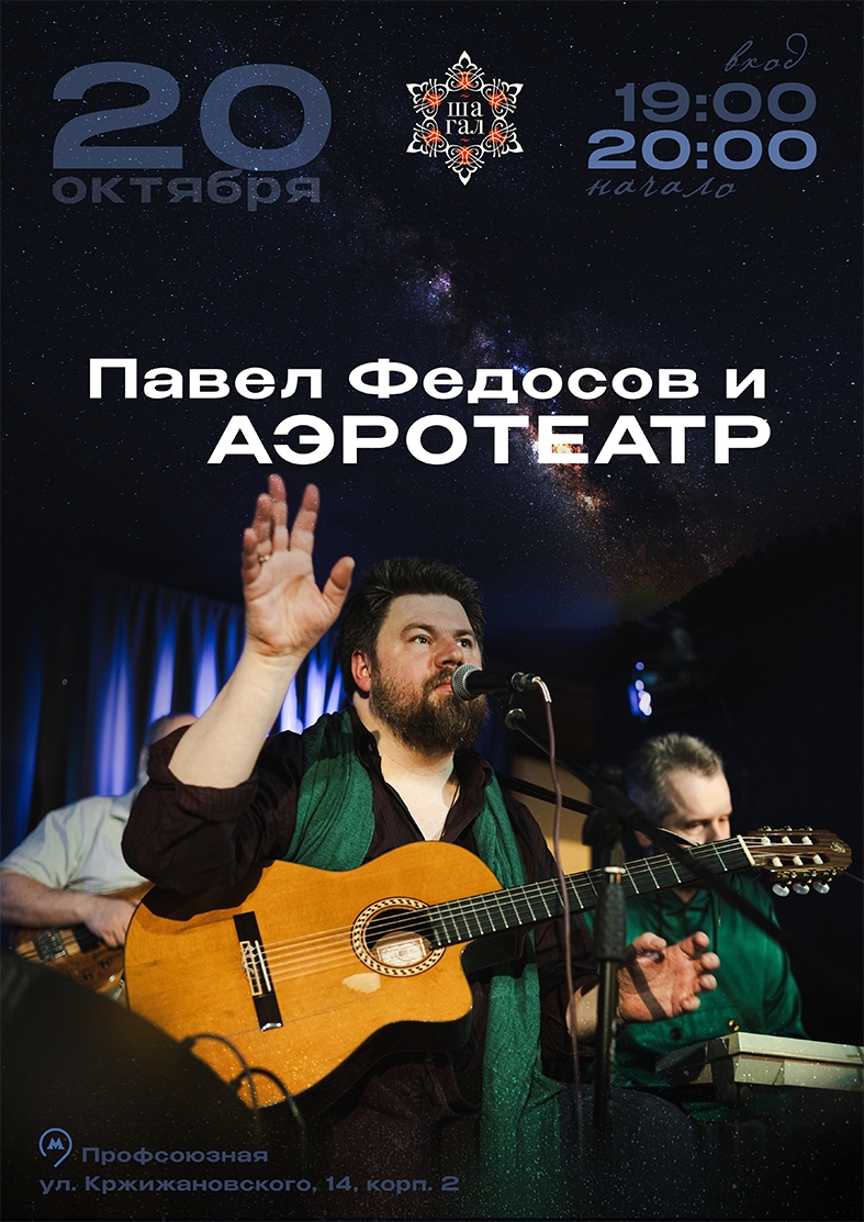 Афиша: Павел Федосов и группа «Аэротеатр».