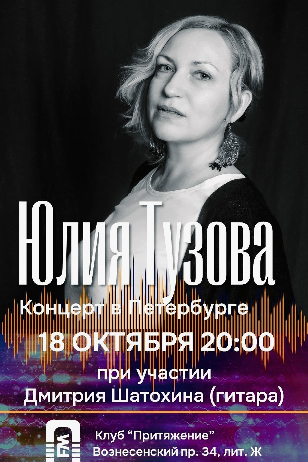 Афиша: Юлия Тузова