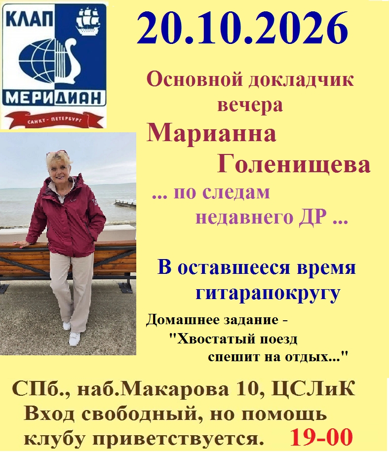 Афиша: М.Голенищева в Меридиане