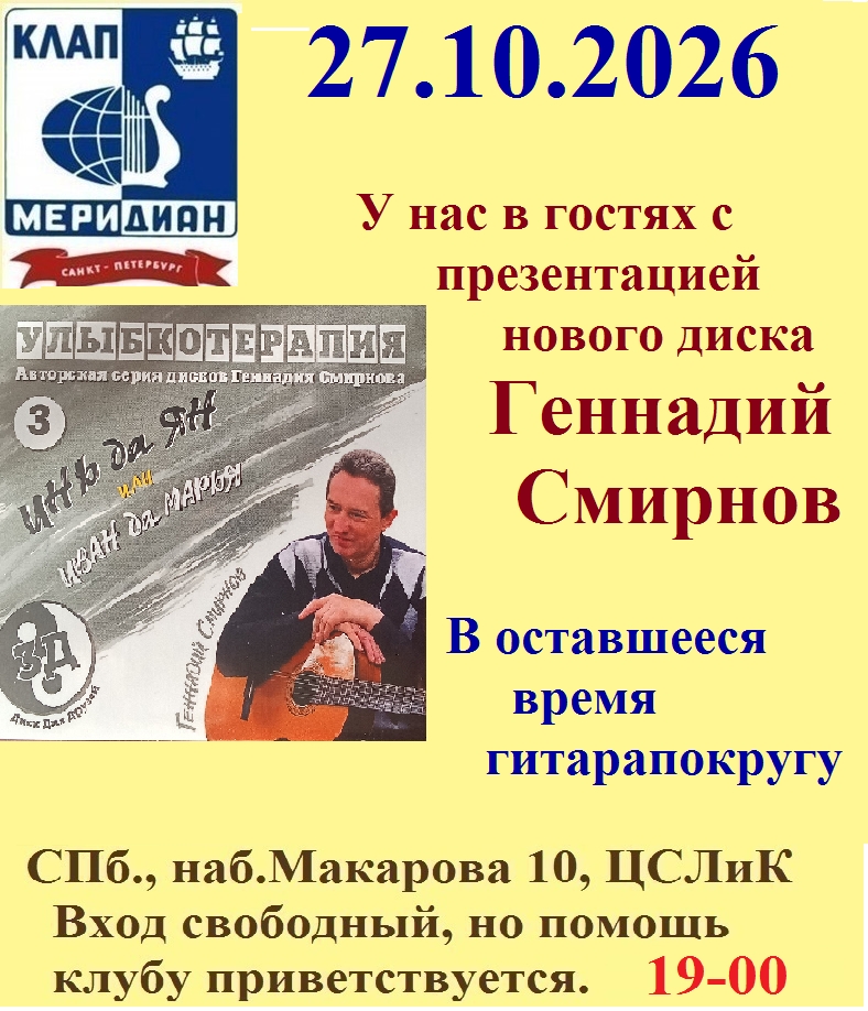 Афиша: Геннадий Смирнов в Меридиане