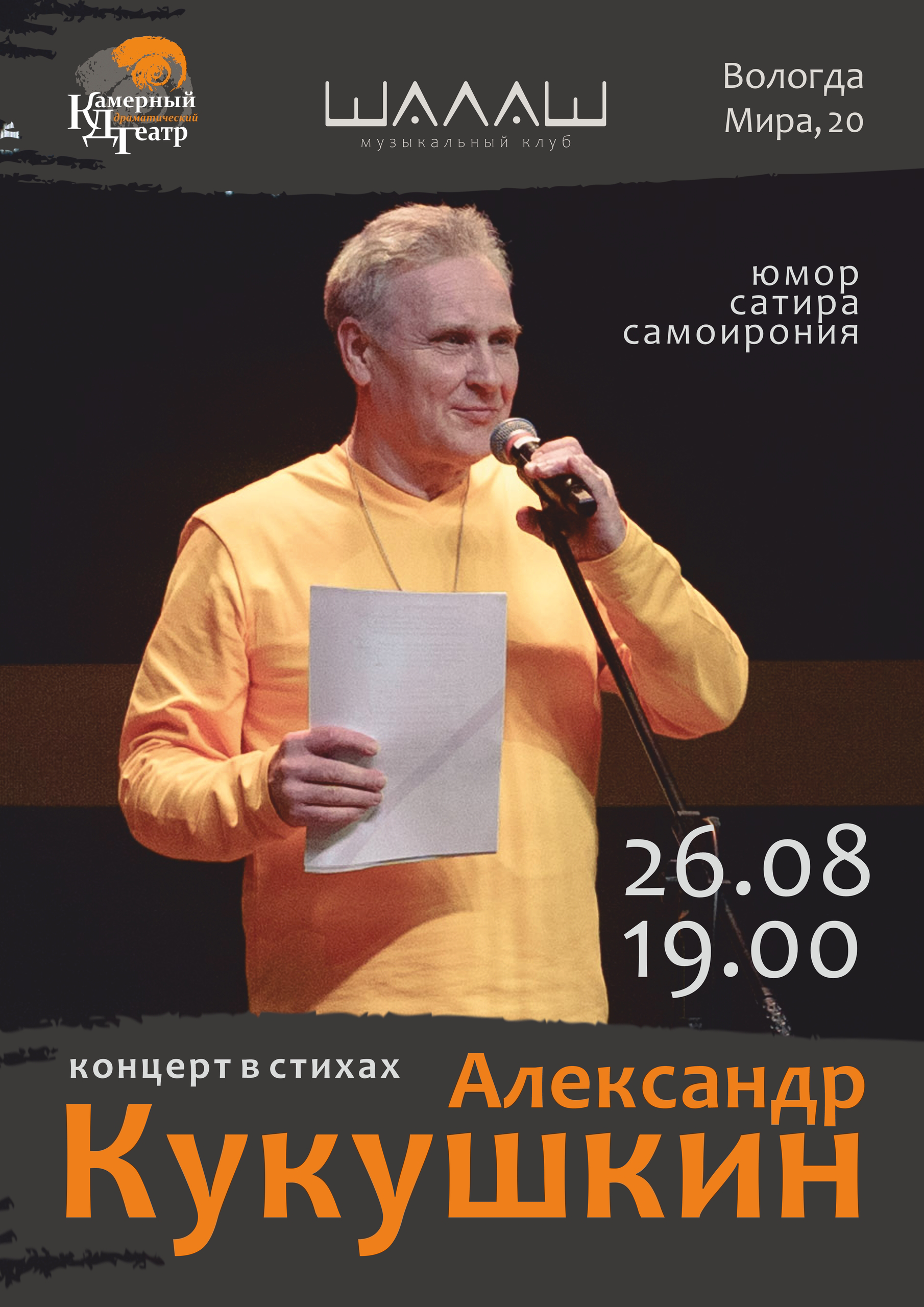 Афиша: Александр Кукушкин, концерт в стихах