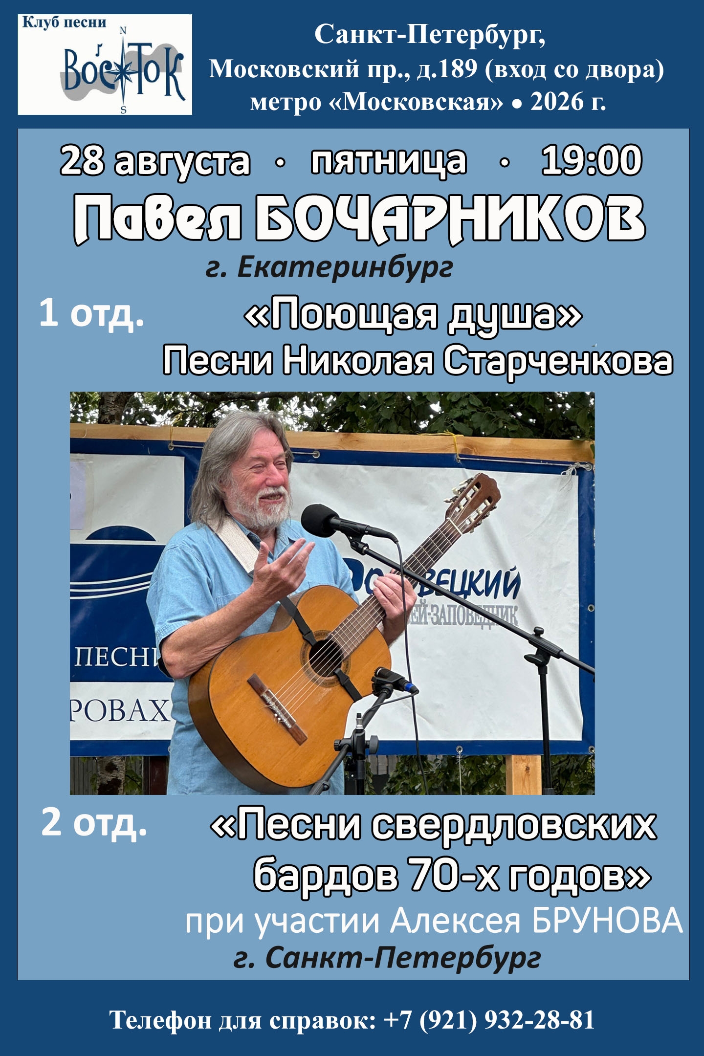Афиша: Павел БОЧАРНИКОВ (г. Екатеринбург). 1 отд. "Поющая душа" Песни Николая Старченкова. 2 отд. "Песни свердловских бардов 70-х годов". При участии Алексея БРУНОВА