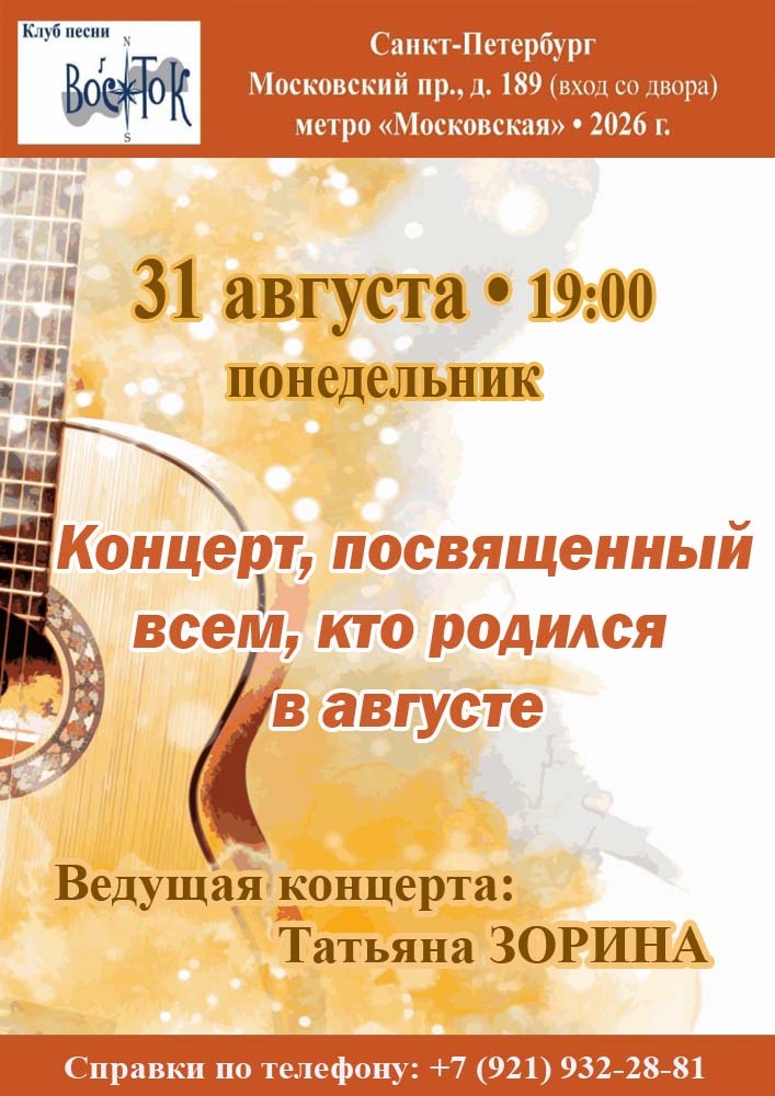 Афиша: Концерт, посвящается всем, кто родился в августе.