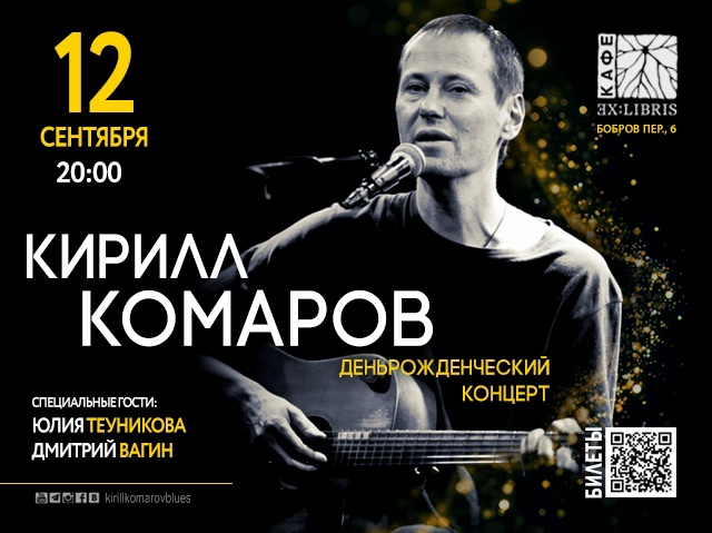 Афиша: Кирилл Комаров. День рождения.