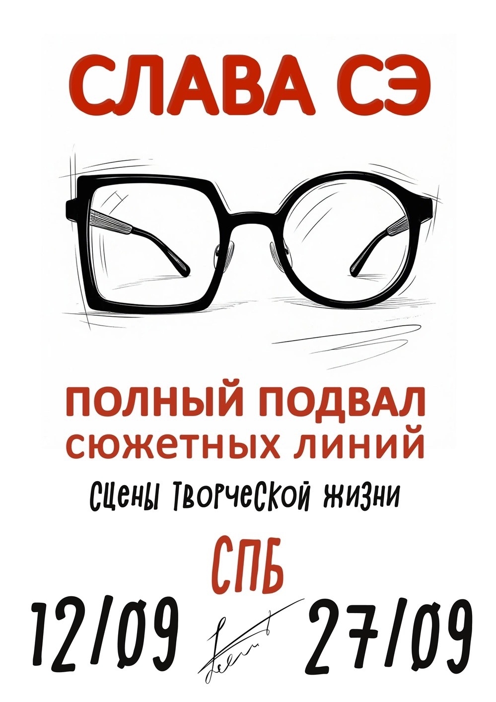 Афиша: Слава Сэ: ПОЛНЫЙ ПОДВАЛ сюжетных линий. Сцены творческой жизни в СПб