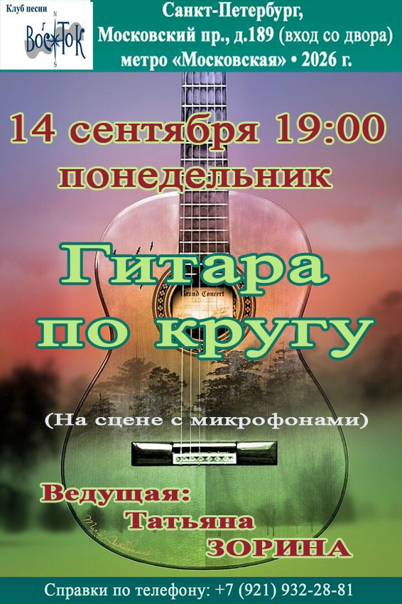 Афиша: Гитара по кругу (На сцене с микрофонами)