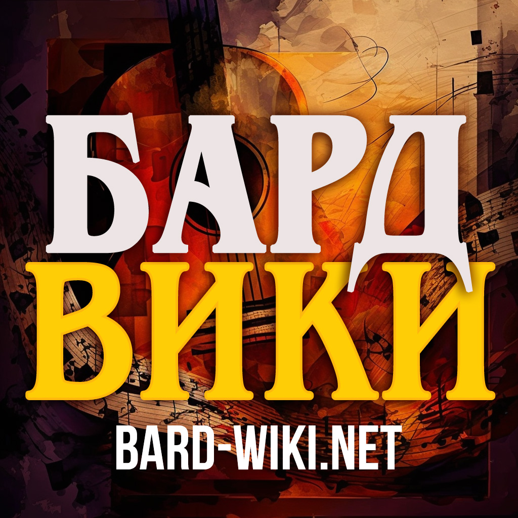 Бард-Вики