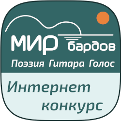 Интернет-Конкурс «Мир Бардов»