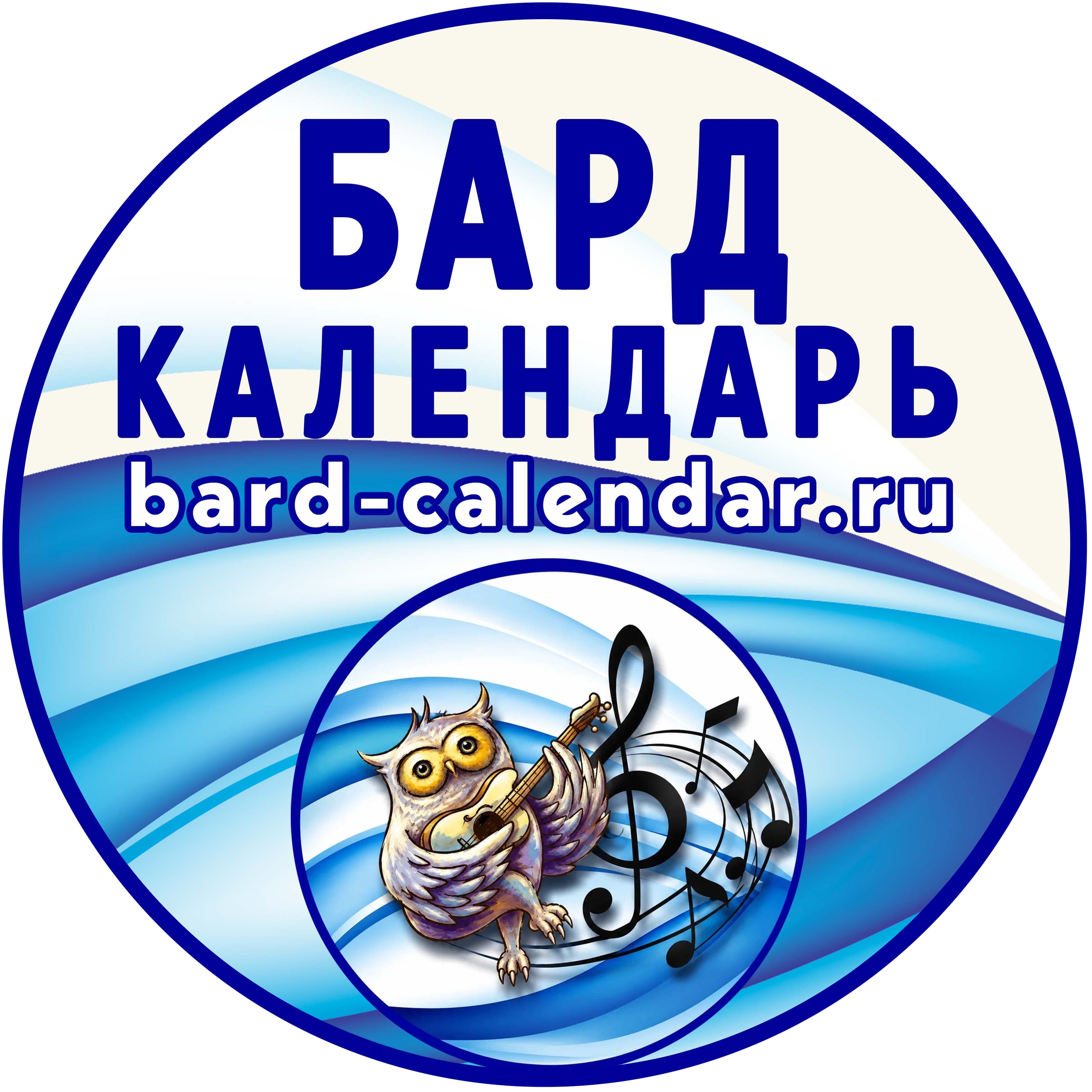 Бард-Календарь