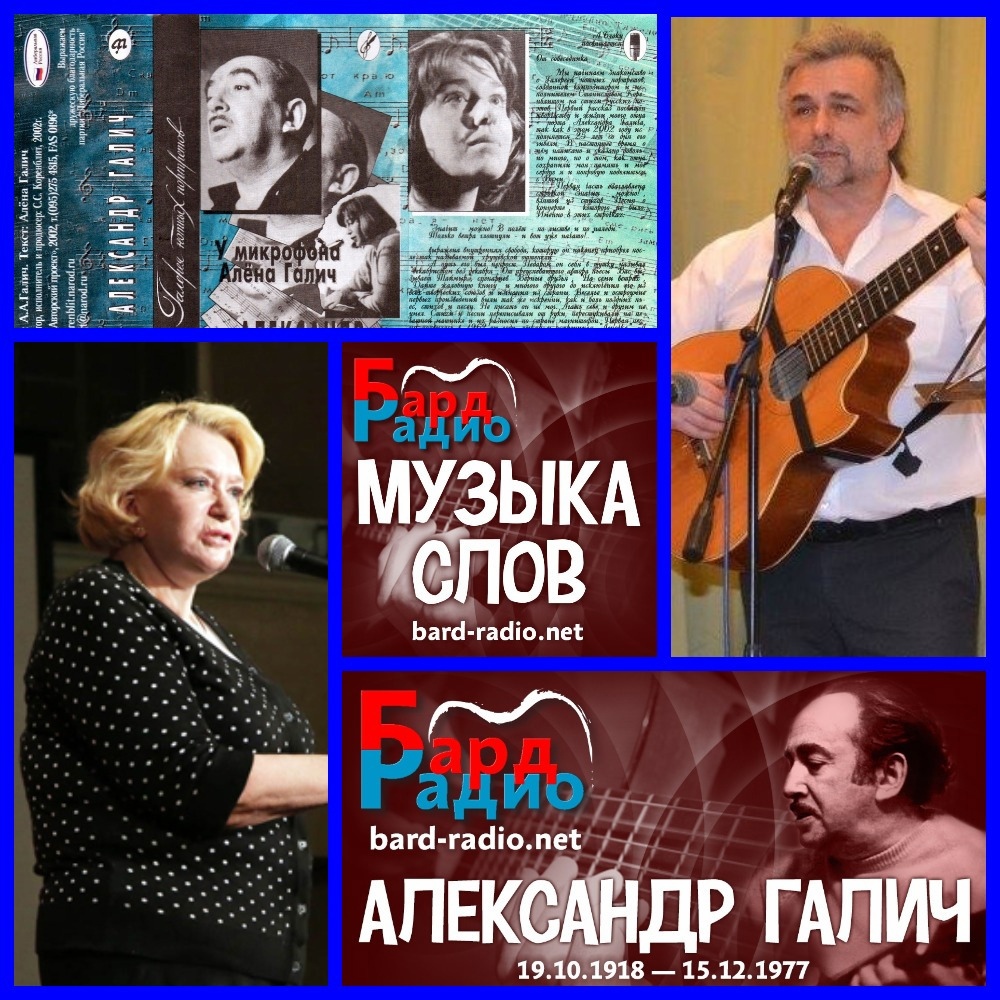 Галич музыка. Алена Галич. Любимые барды. Мой любимый бард. Алена Полушина Галич.